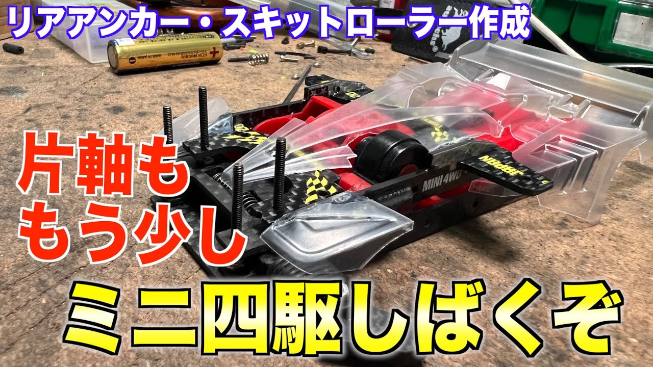 ミニ四駆】ARシャーシとMSフレキを仕上げる崖っぷち日本代表 - YouTube