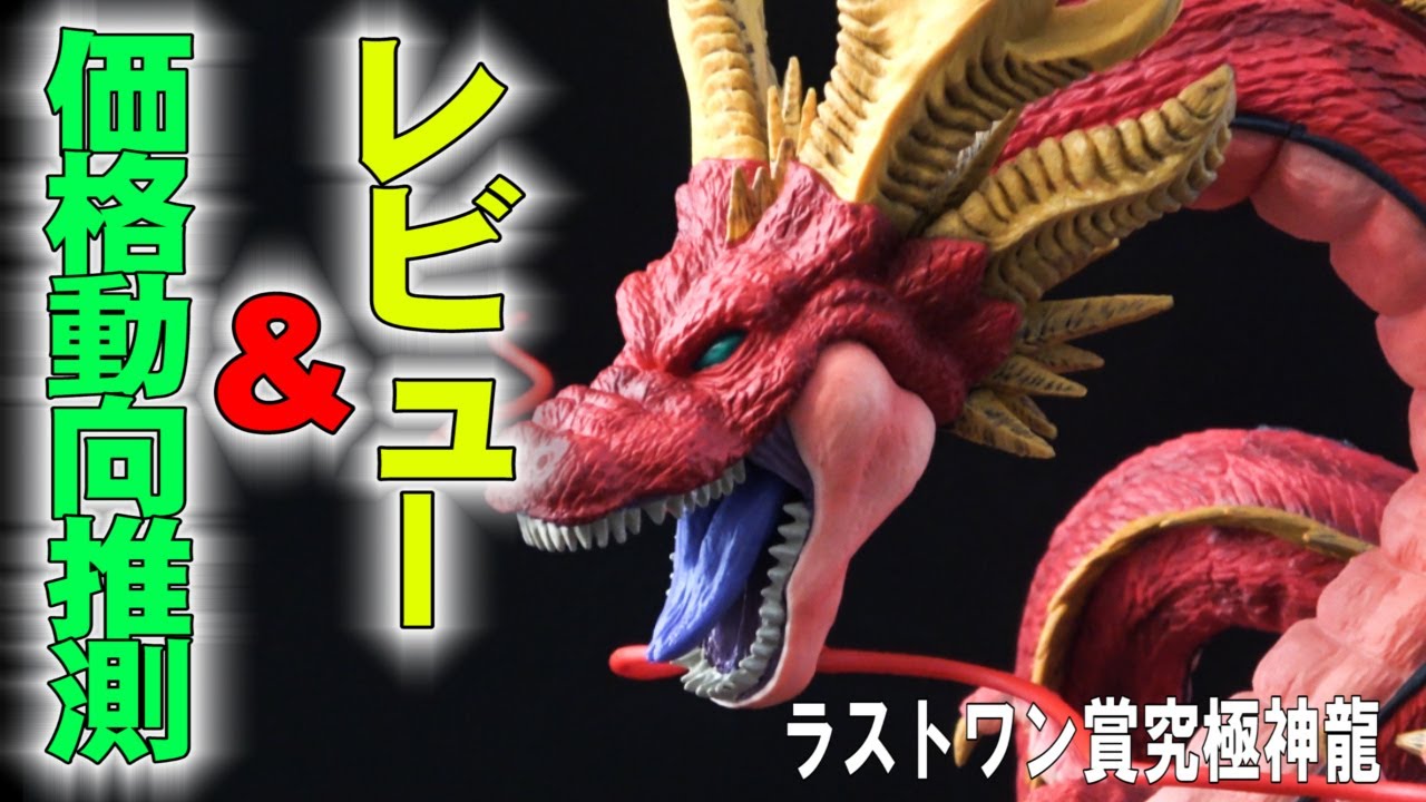 一番くじドラゴンボールVSオムニバス超ラストワン賞神龍】究極神龍