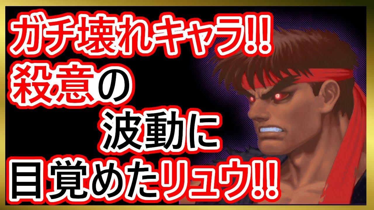 格ゲーキャラ紹介】殺意の波動に目覚めたリュウを解説【ウルトラ