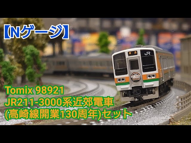 Nゲージ】Tomix 98921 JR211-3000系近郊電車(高崎線130周年)セット