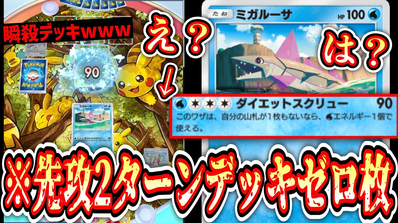 Urgent] Migalusa, the monster that can deal 90 damage with zero