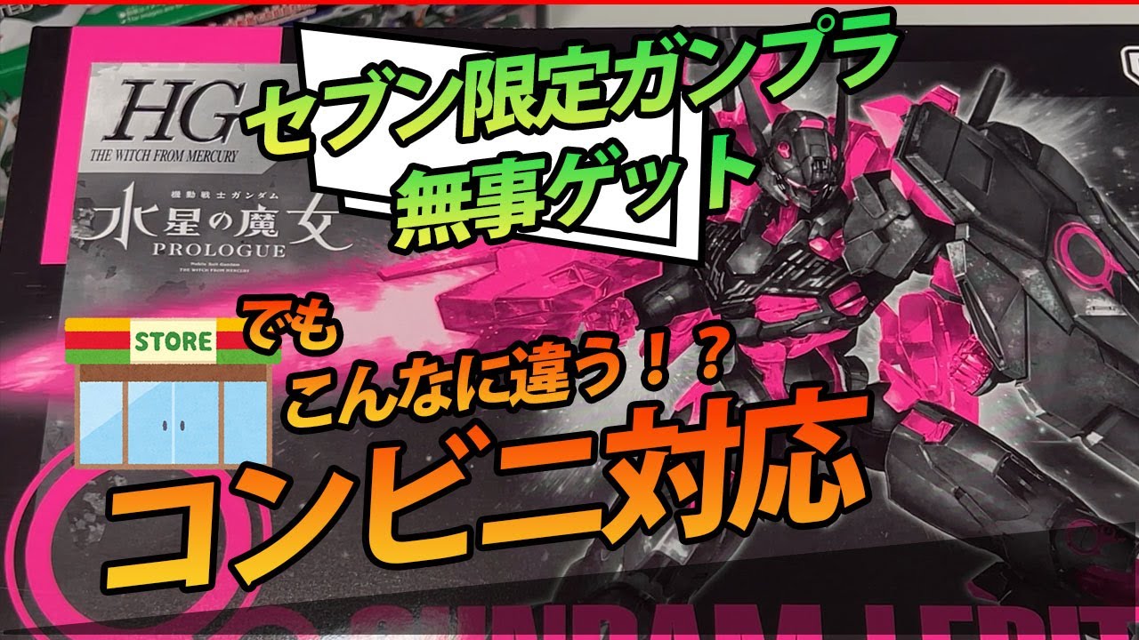 大炎上】セブン限定ガンプラ＆一番くじ（発売日初日から完売）をゲット