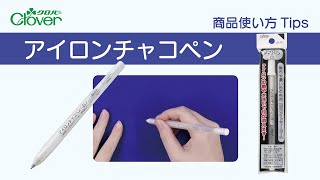 クロバー アイロンチャコペン 白（24-421） オカダヤ(okadaya) 布