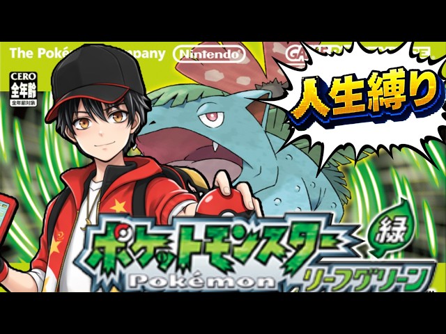 ポケモンリーフグリーン】人生初の人生縛り！誰もﾀﾋなせん…！#01 - YouTube