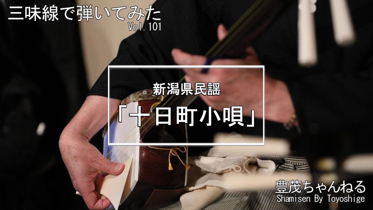 三味線で弾いてみた】長野県民謡「天竜下れば」 - YouTube