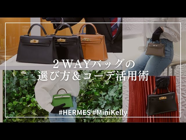 HERMES ミニケリー2】2WAYバッグの選び方＆コーデ活用術 - YouTube