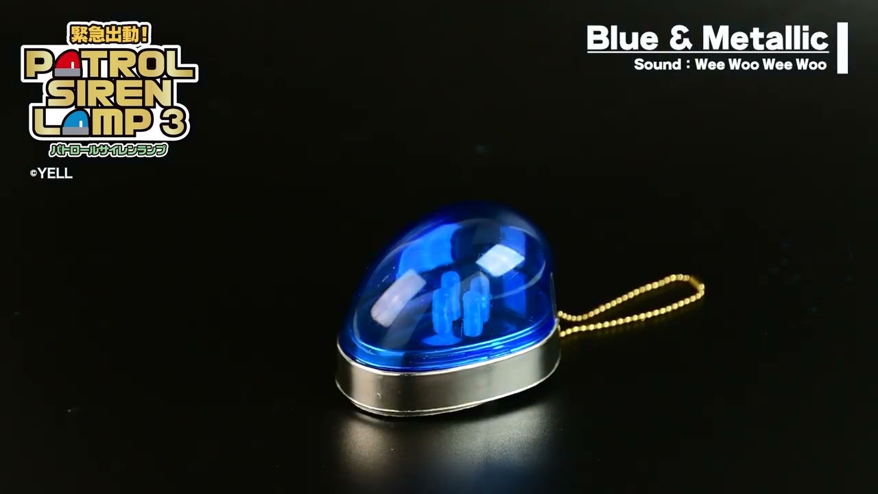 カプセルトイ商品を先行紹介】緊急出動！パトロールサイレンランプ3