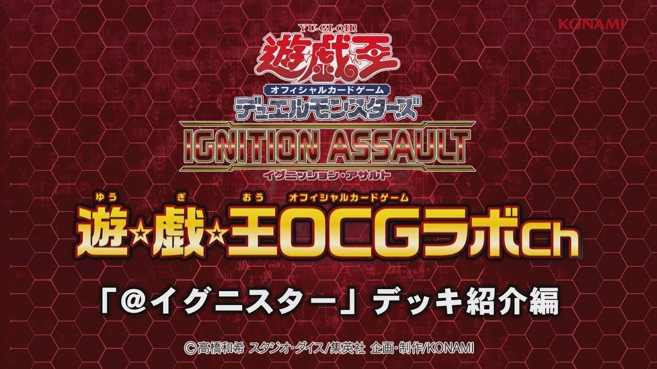 遊戯王OCGデュエルモンスターズ IGNITION ASSAULT | 商品情報 | 遊戯王