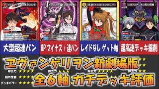 ユニオンアリーナ】「ヱヴァンゲリヲン新劇場版」全6軸のデッキを解説