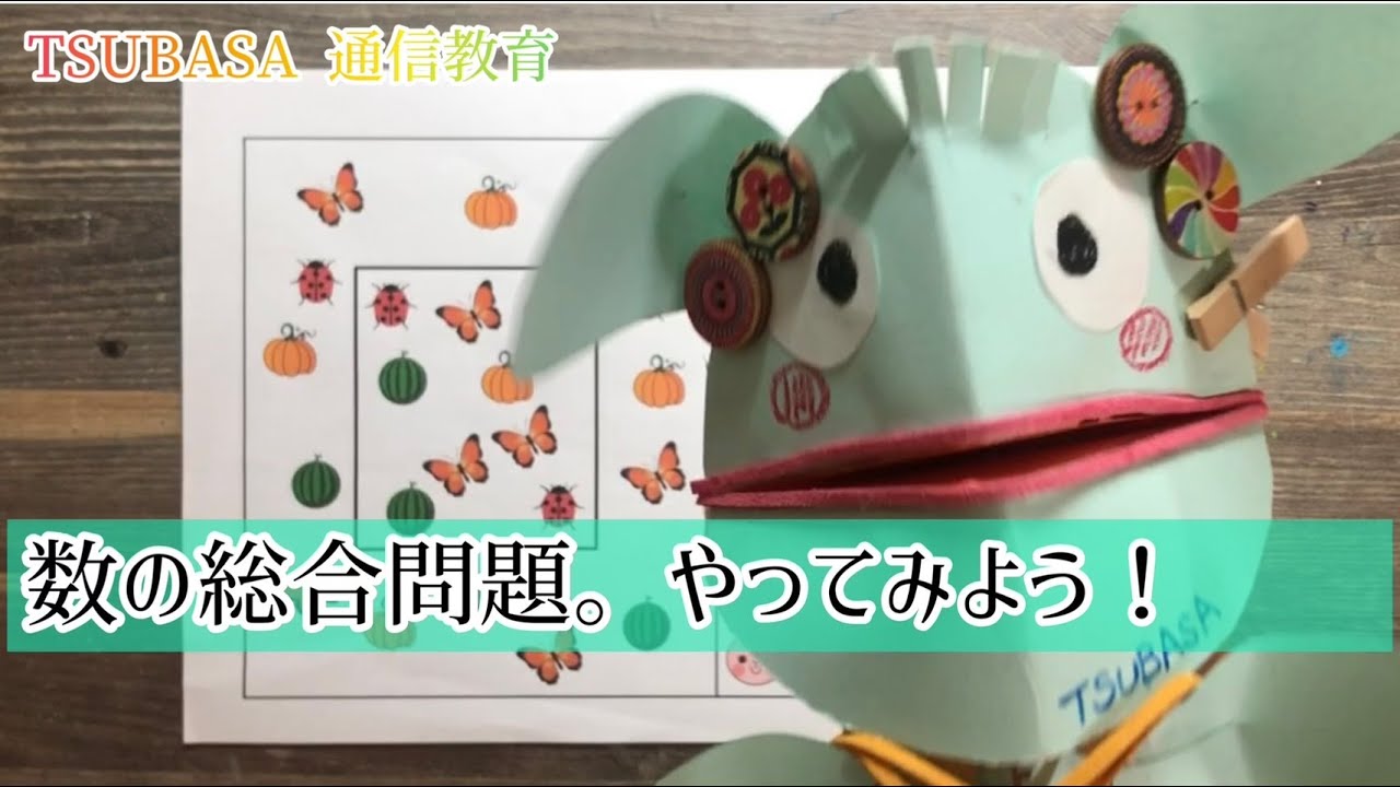 数の総合問題！やってみよう！小学校受験 - YouTube