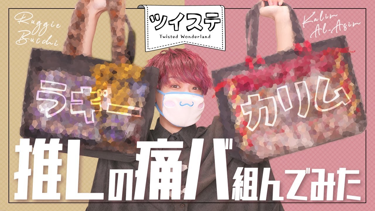 ツイステ】推しのラギー君とカリム君の痛バ組んでみた！ - YouTube