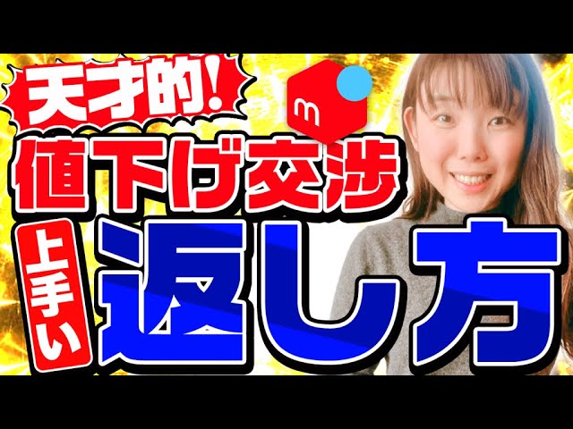 メルカリ値下げ交渉のベスト対応 - YouTube