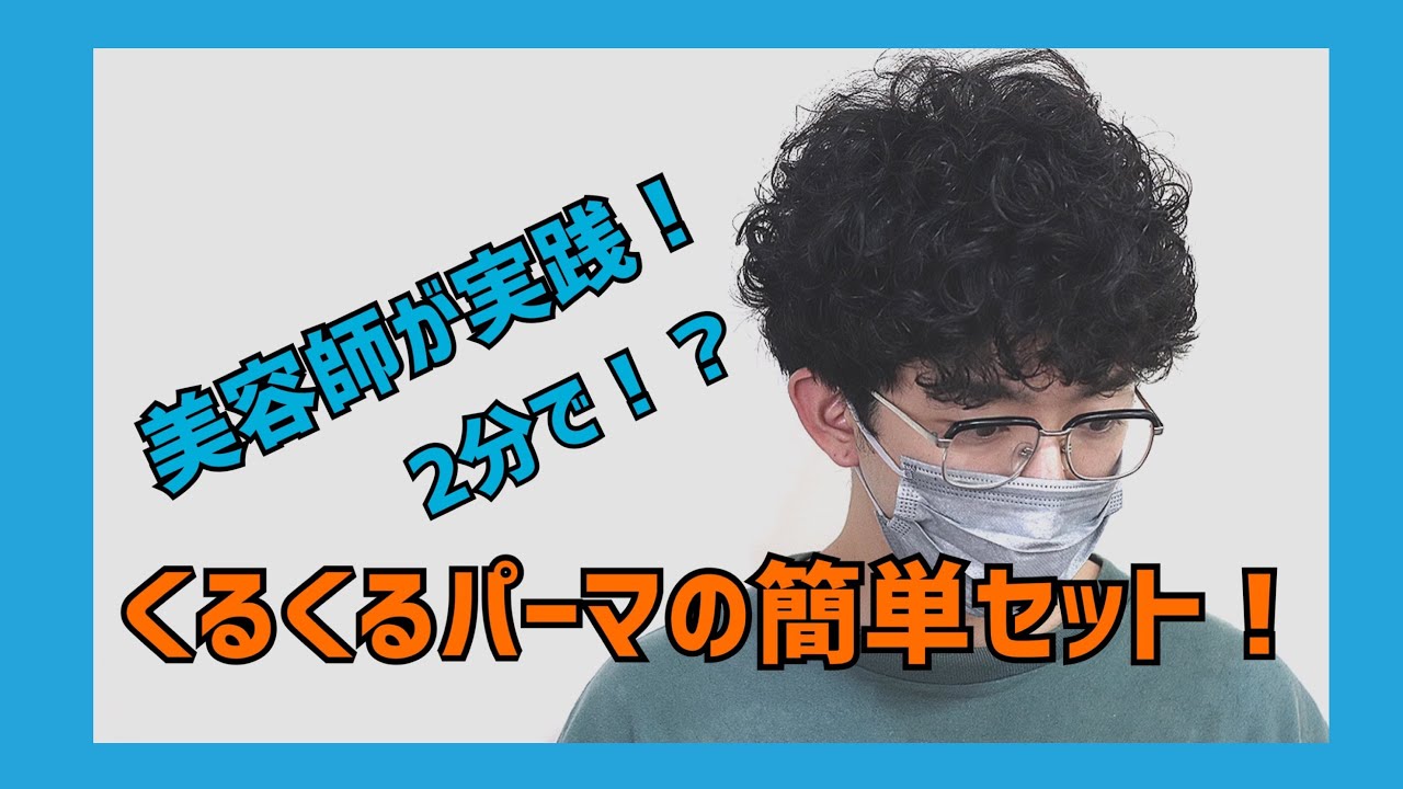 たった2分！？】くるくるパーマの超簡単スタイリング！！【メンズ
