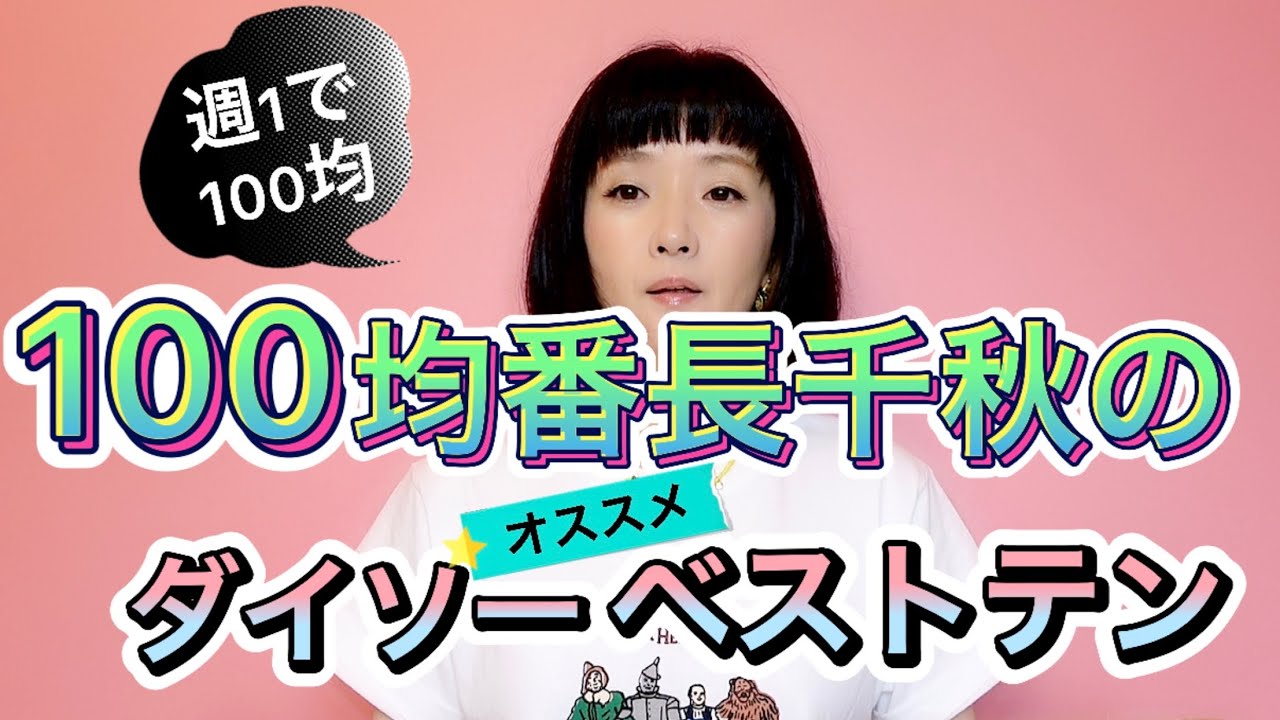 100 Yen Shop Boss Chiaki's Top Ten Daiso Recommendations/Recently