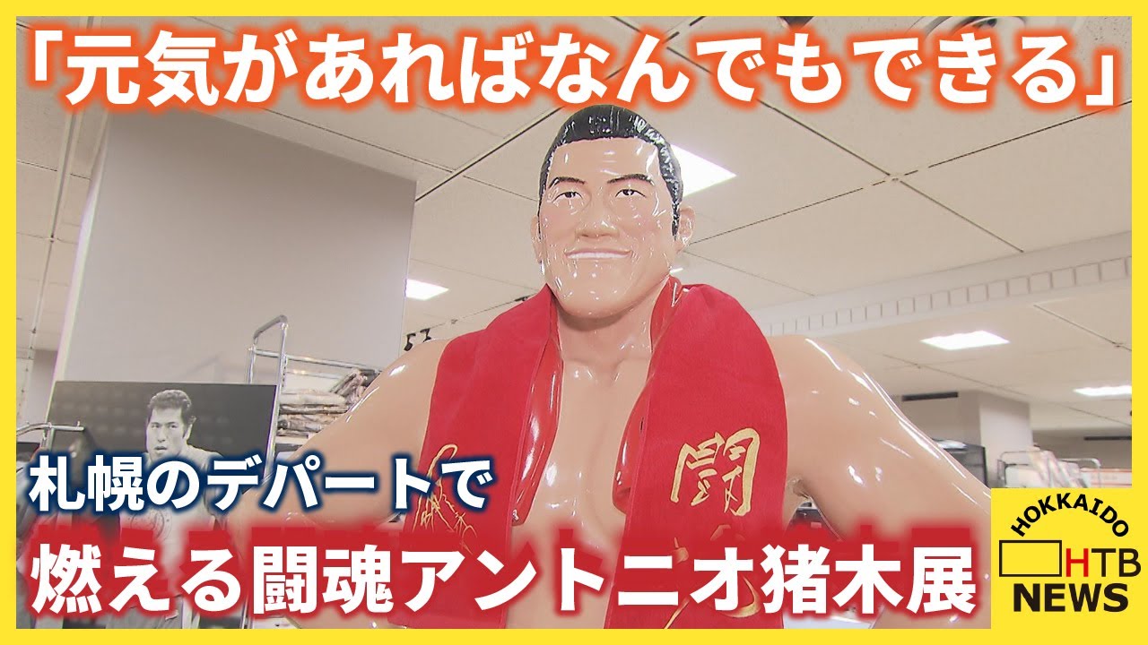 元気(現金)があれば何でもできる‼️燃える闘魂アントニオ猪木【生声