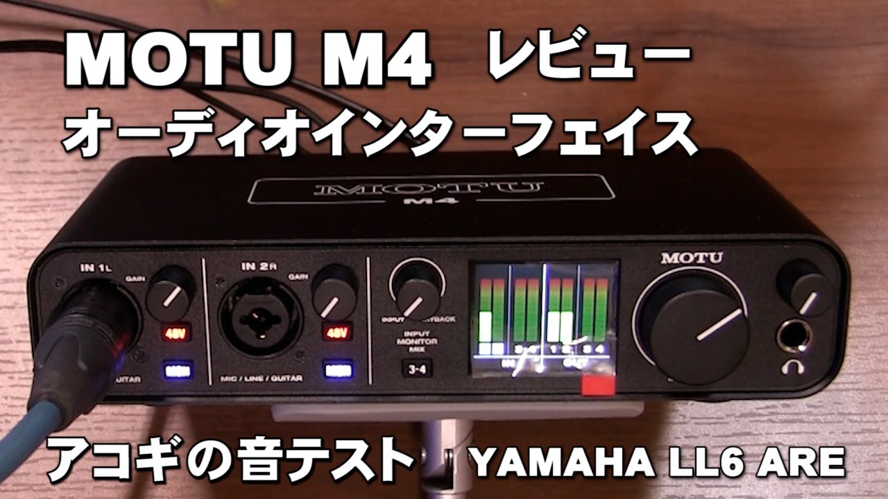 MOTU M4 レビュー 注目のオーディオインターフェイス アコギ音だしあり