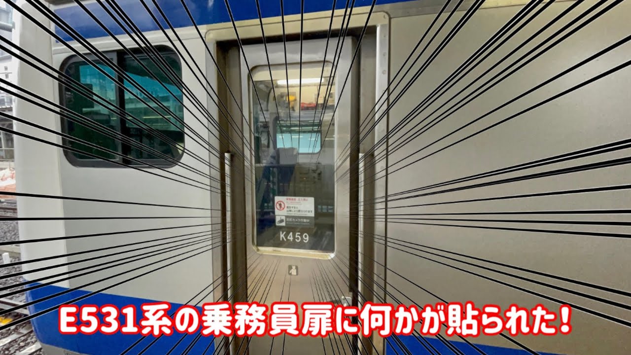 大宮支社にもあるやつ】E531系に乗務員室についてのステッカーが貼られ