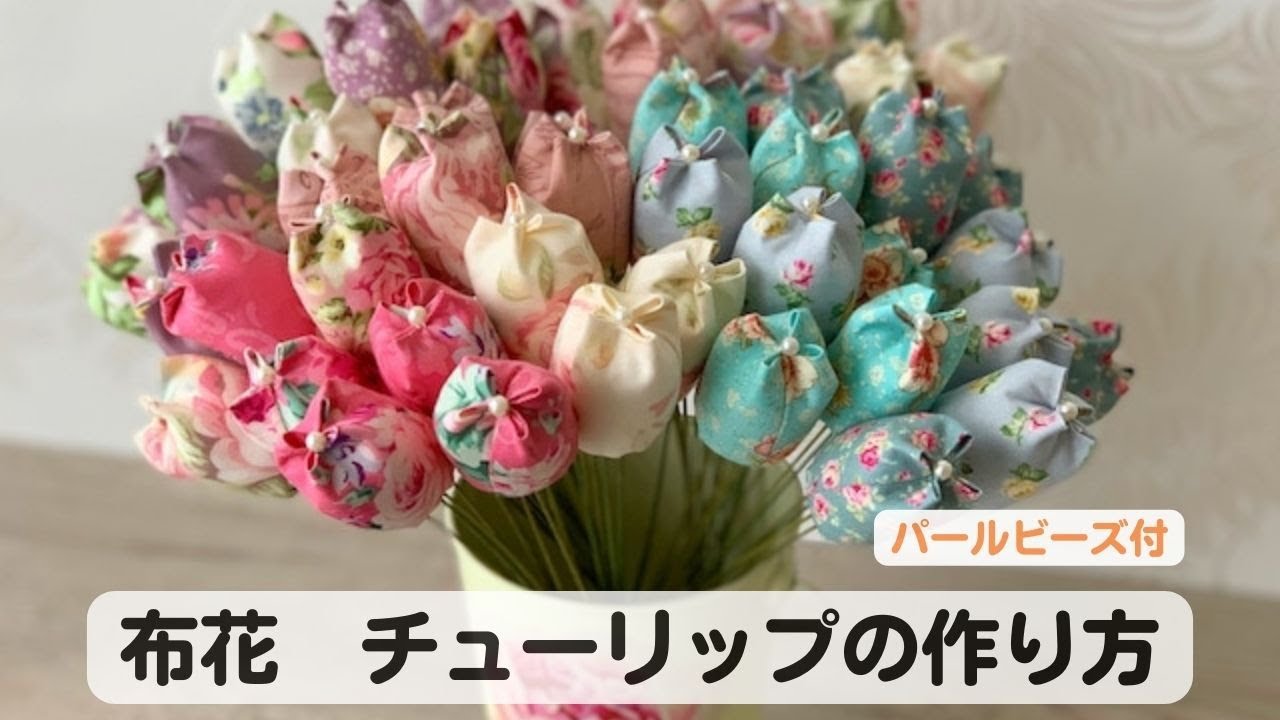 ハンドメイド 布花・チューリップの簡単作り方 初心者さん向き 薔薇柄