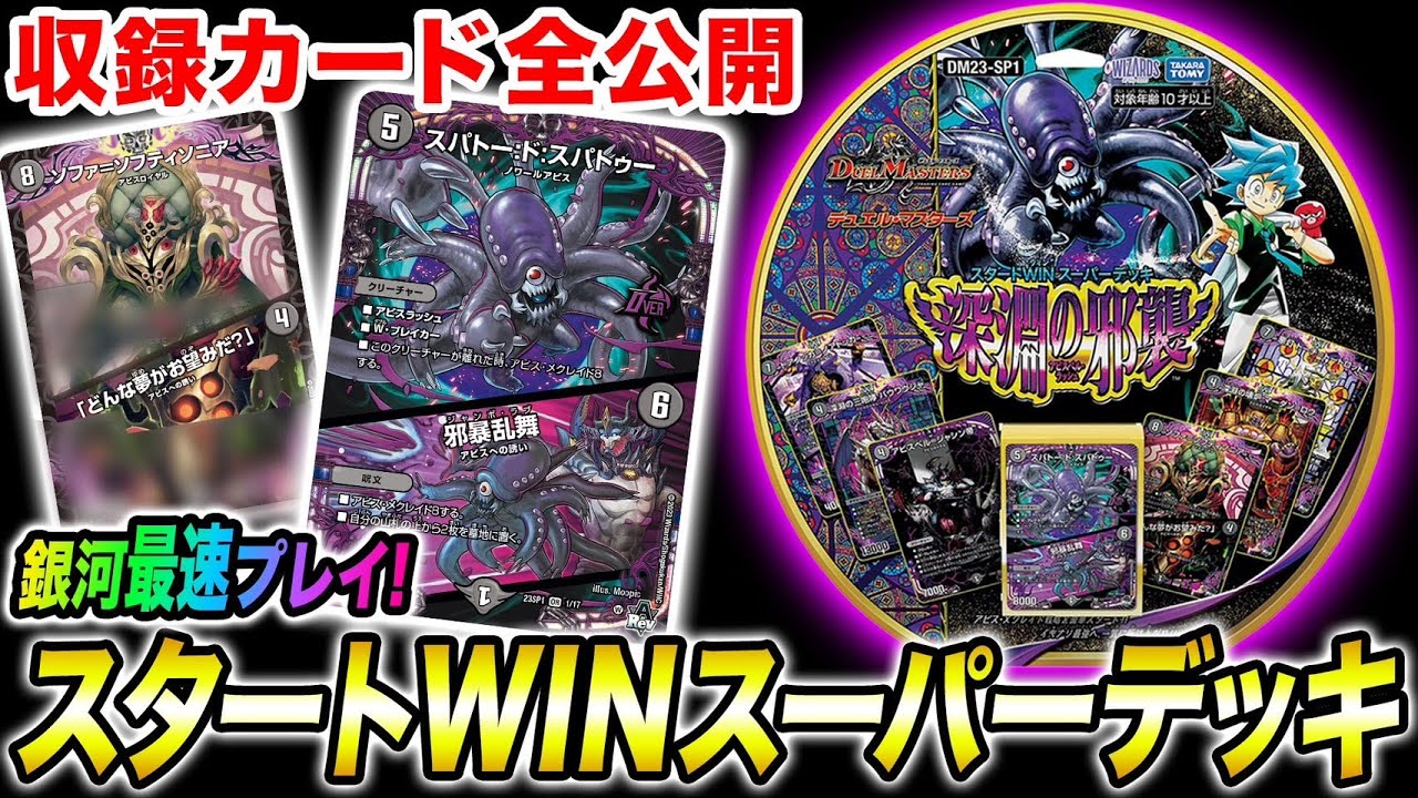 DM23-SP1 デュエル・マスターズTCG スタートWIN・スーパーデッキ 深淵