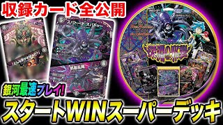 デュエマ】新スタートWINスーパーデッキ対戦&収録カードリスト全公開