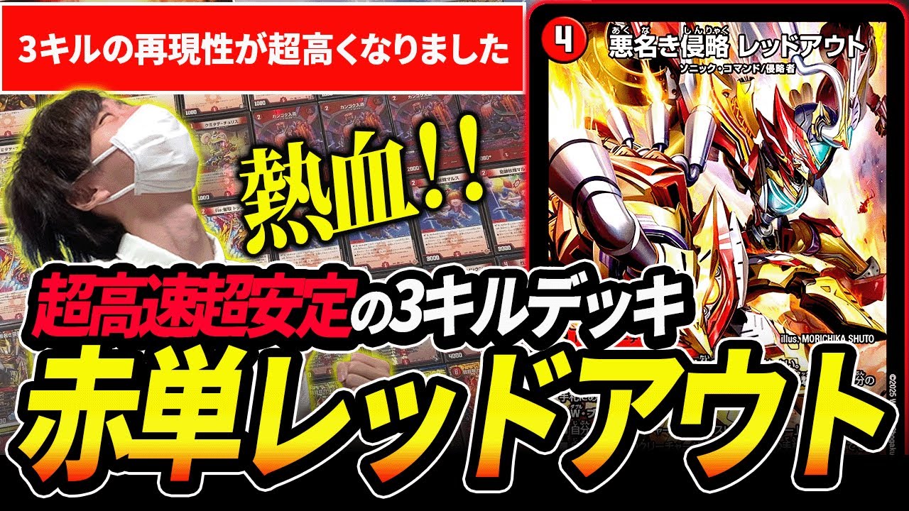 時代は熱血!!超高速3キルをお見舞いする『赤単レッドアウト』で環境