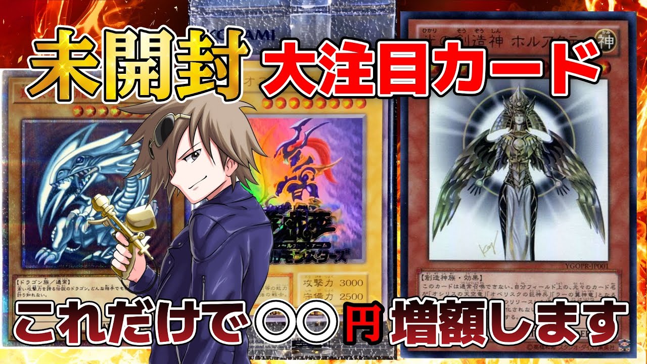 高騰】未開封で値段の爆上がりする遊戯王カードについて教えます - YouTube