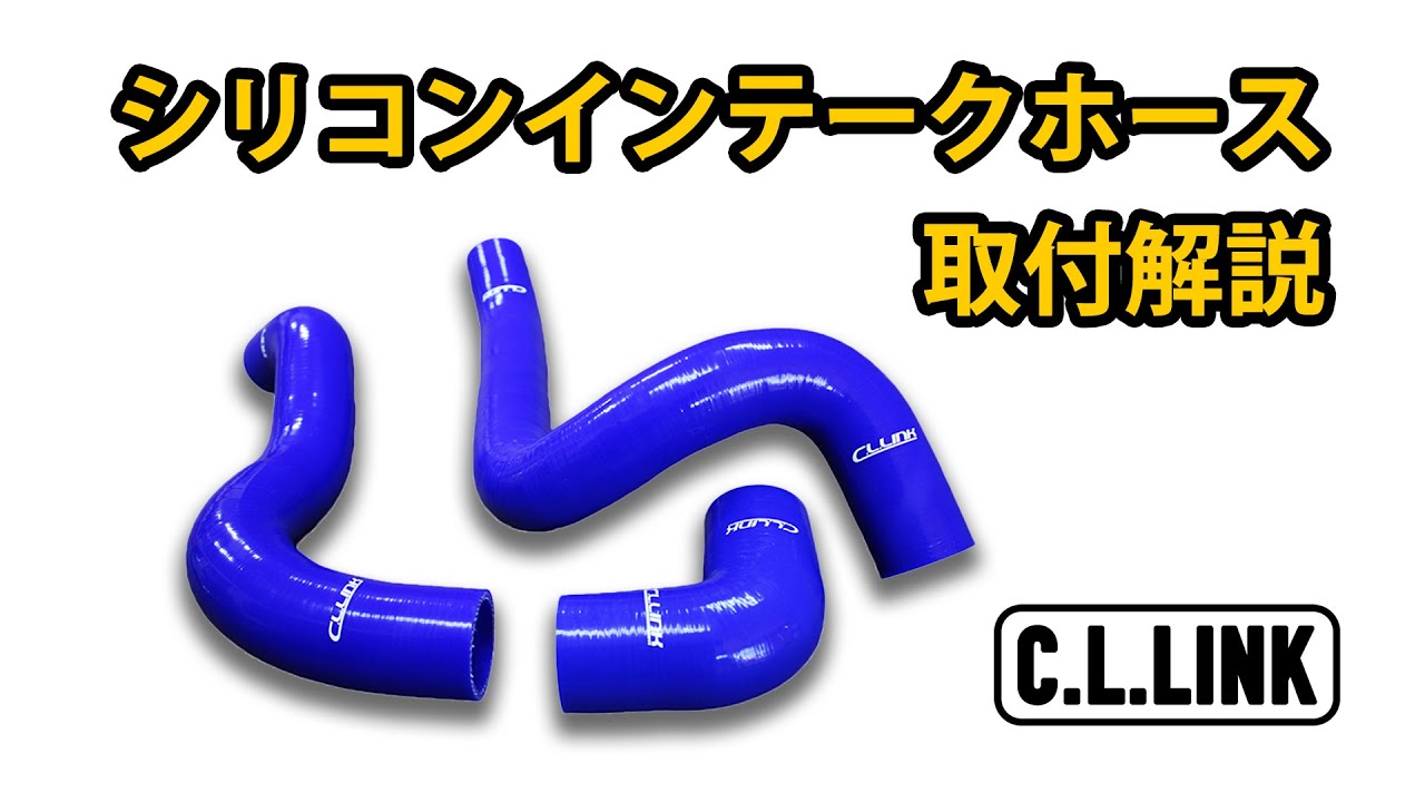 シーエルリンク シリコンインテークホース 3本セット ジムニー JB64