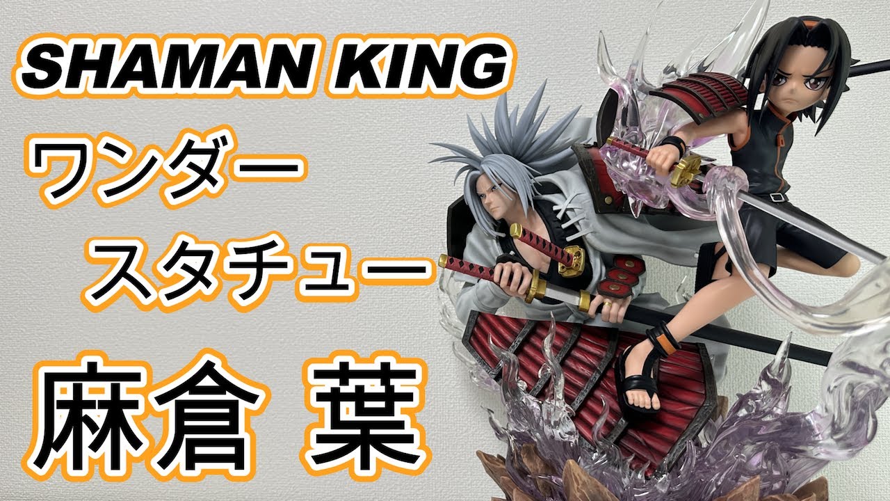 SHAMAN KING】ワンダースタチュー 麻倉 葉を見る - YouTube
