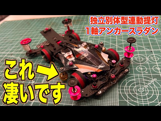ミニ四駆】フロント1軸アンカースラダンの構造が凄すぎる - YouTube