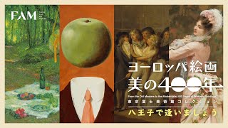 ヨーロッパ絵画 美の400年 | 展覧会詳細 | 展示をみる | 東京富士