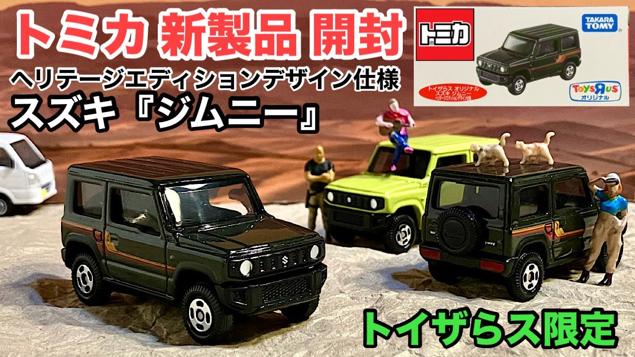 スズキ『ジムニー』【ミニカー 新製品 開封】トイザらス オリジナル