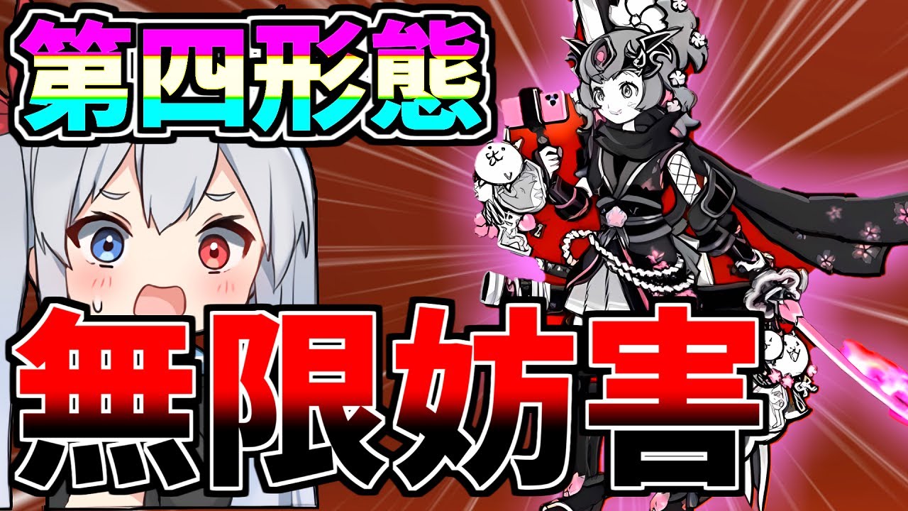 にゃんこ大戦争】第四形態で無限妨害になったさくらがやばすぎたw