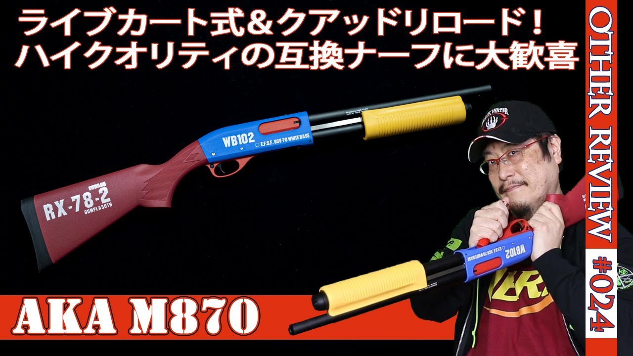 NERF系トイガン】ライブカート式のM870がAKAから最高クオリティで登場