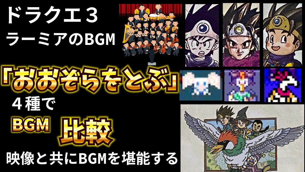 ドラクエⅢ】ラーミアのBGM「おおぞらをとぶ」4種で聴き比べ ドラクエ