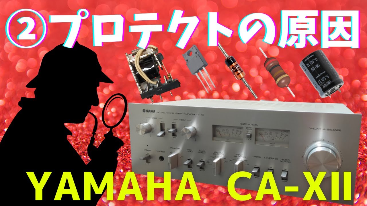 修理挑戦】ジャンクのアンプ（YAMAHA CA-XⅡ）の動作確認・修理内容