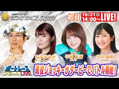 津SGボートレースダービー 9R～12R｜10月21日（火）14:00～｜ボート