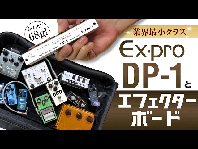 超軽量エフェクター電源。Expro DP-1とエフェクターボード
