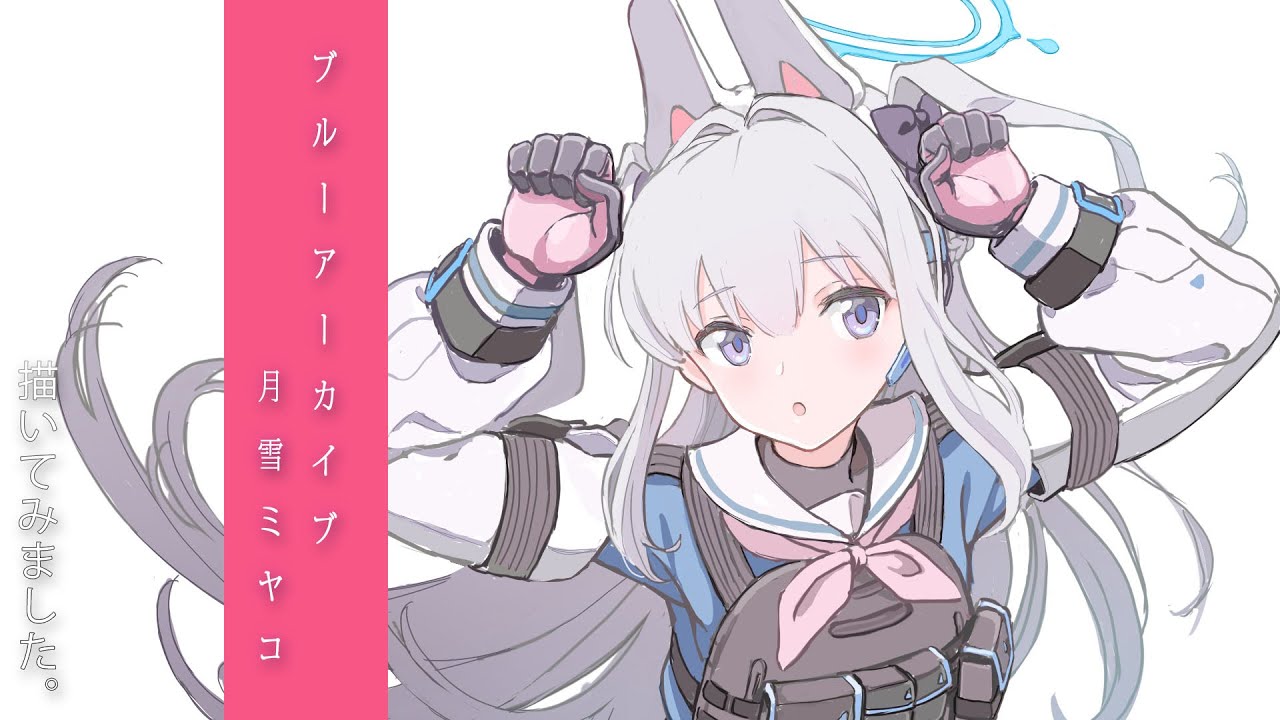 ブルーアーカイブ】月雪ミヤコを描いてみた。I drew Miyako Tsukiyuki