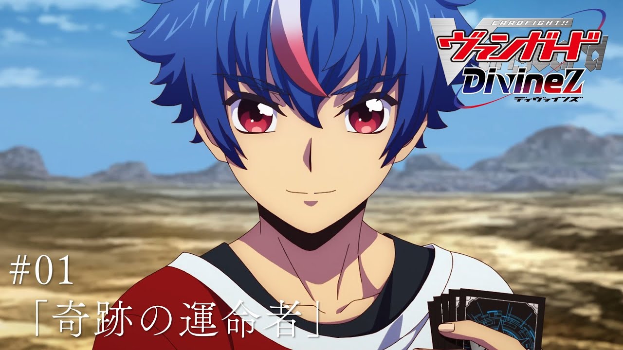 期間限定】カードファイト!! ヴァンガード Divinez #01「奇跡の運命者