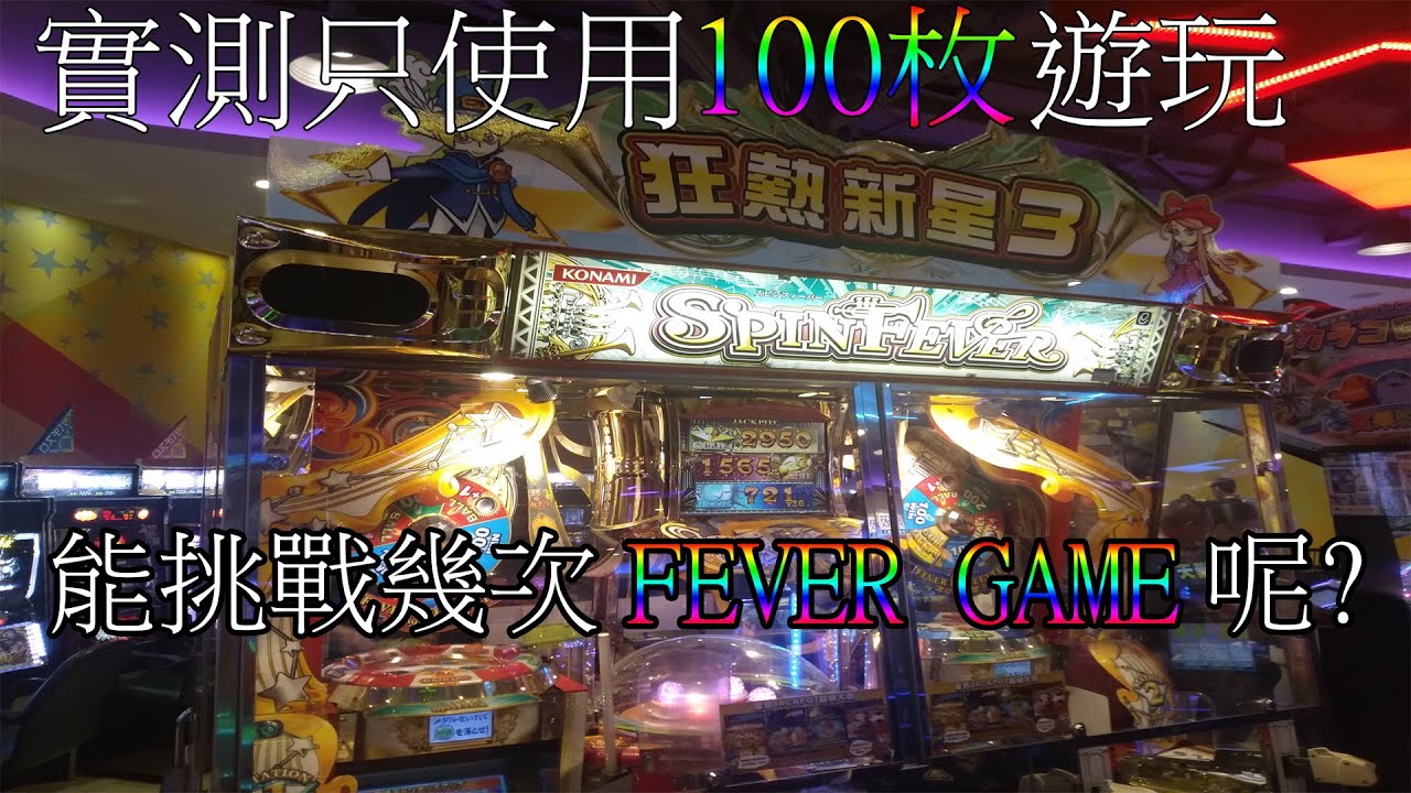 出於好奇就來實測拉 如果只花100枚 スピンフィーバー 夢幻の