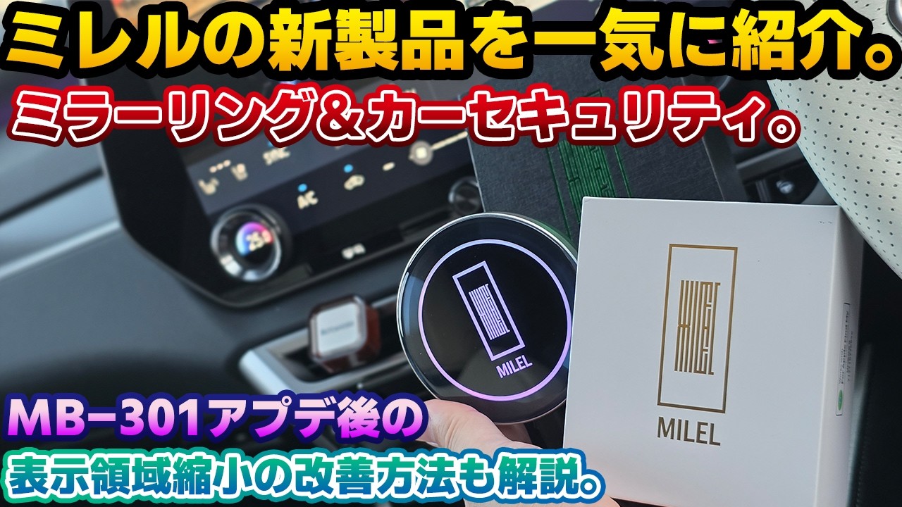 Expanding the MILEL Series] A comparative review of the newest