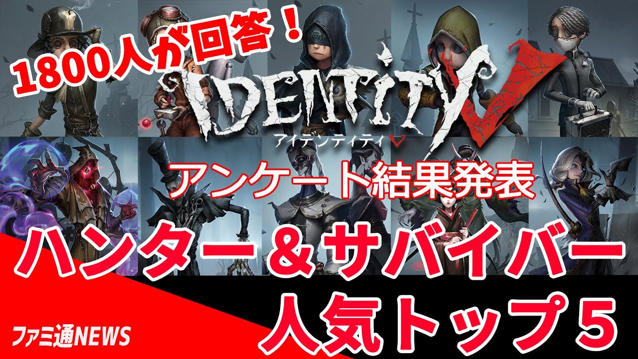 第五人格】ハンター＆サバイバー人気ランキングTOP5！【Identity V