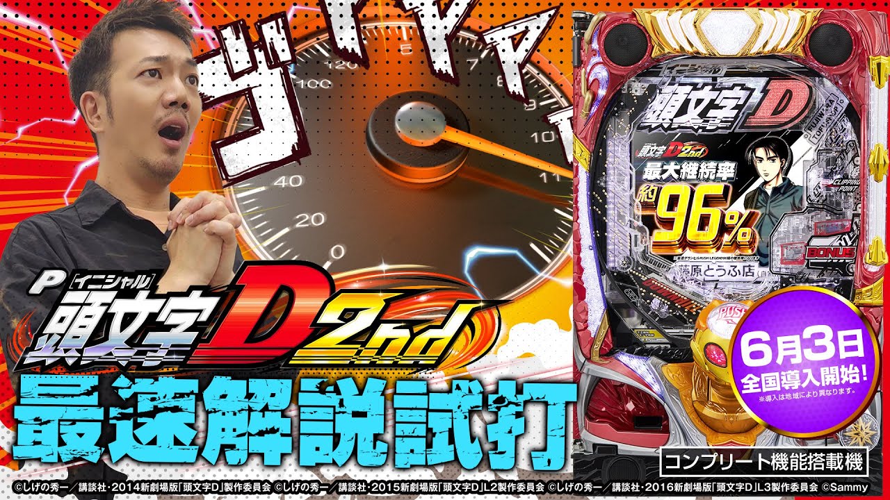 P頭文字D 2nd」最速試打解説 (たなちゅう) - YouTube