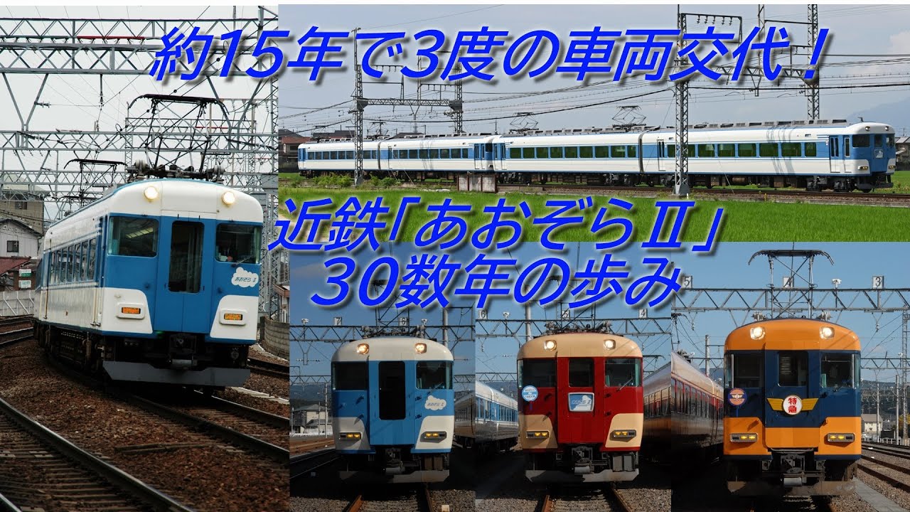 約15年で3度の車両交代劇！ 近鉄あおぞらⅡ・30数年の歩み - YouTube