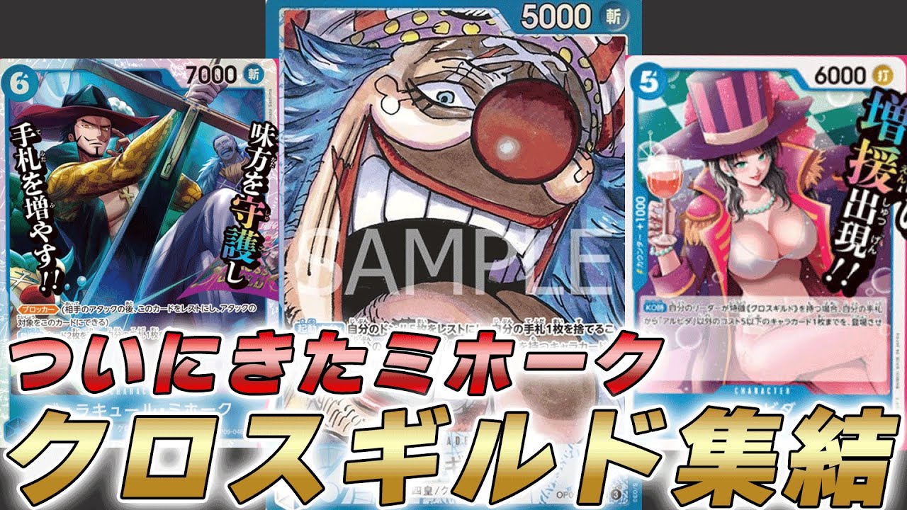 ワンピカ対戦】新クロスギルドミホークとアルビダ使って青バギーで対戦