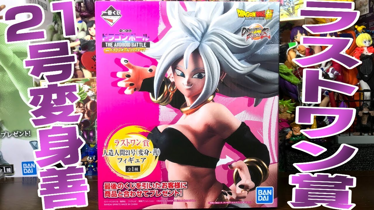 人造人間21号 変身 善 一番くじ ドラゴンボール THE ANDROID BATTLE