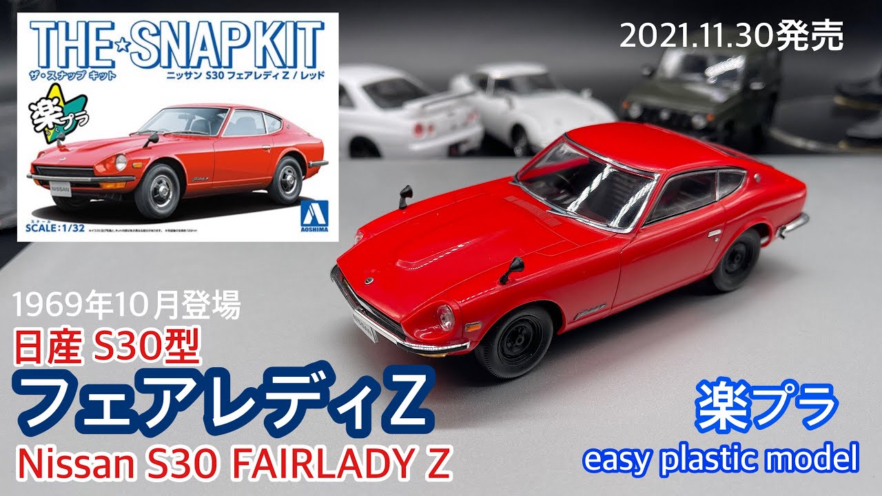 楽プラ】NISSAN S30 フェアレディZ 1/32 FAIRLADY Z【スナップキット
