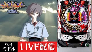 CR新世紀エヴァンゲリオン～最後のシ者～】パチンコ実機配信 2/2 - YouTube