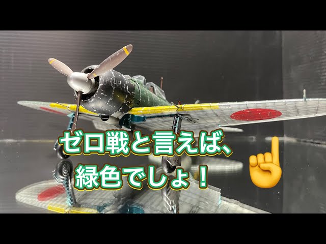 タミヤ 1/48 零式艦上戦闘機52型 - YouTube