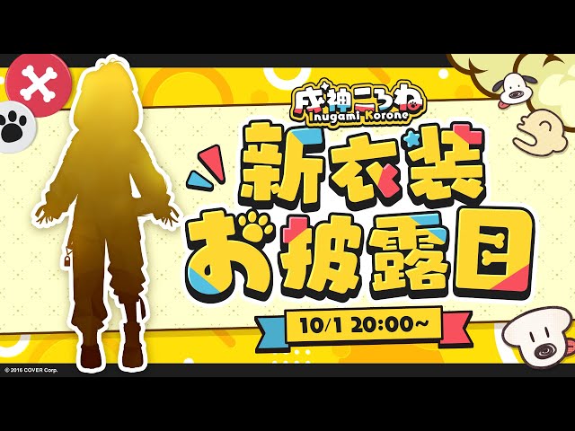 戌神ころね生誕祭2024】ホロメンに逆凸して「おめでとう」と言って